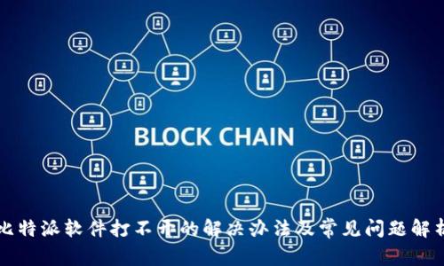 比特派软件打不开的解决办法及常见问题解析