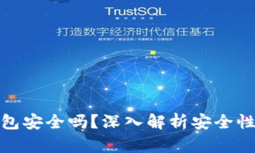 比特派冷钱包安全吗？深入解析安全性与使用体验