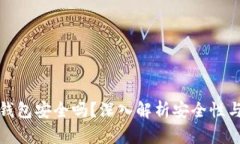 比特派冷钱包安全吗？深入解析安全性与使用体