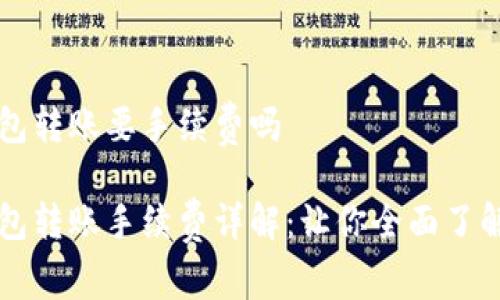 比特派钱包转账要手续费吗

比特派钱包转账手续费详解：让你全面了解转账费用