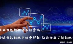 比特派钱包转账要手续费吗比特派钱包转账手续