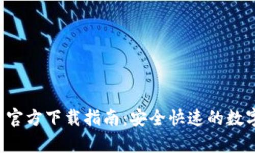: BitKeep钱包官方下载指南：安全快速的数字资产管理工具