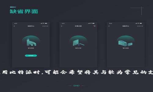 比特派是一款相对较新的数字货币钱包，用户可以通过它方便地管理和交易比特币等各种加密货币。而许多用户在使用比特派时，可能会希望将其与较为常见的支付工具，如支付宝进行关联，以便更为便捷地进行交易和资金管理。以下是对如何将比特派提现到支付宝的详细解读。

比特派提现到支付宝的方法详解