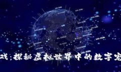 区块链怪兽游戏：探秘虚拟世界中的数字宠物与