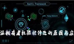 : 比特派拥有者权限被修改的原因与应对措施