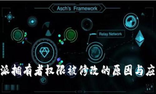: 比特派拥有者权限被修改的原因与应对措施