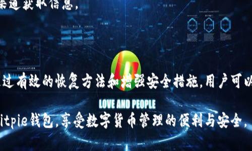 jiaoti如何解决Bitpie钱包无法进入的问题？/jiaoti
Bitpie钱包, 无法登录, 钱包安全, 恢复钱包, 钱包故障/guanjianci

Bitpie钱包是一款广受欢迎的数字货币钱包，用户可以通过它安全地存储和管理各种数字资产。但是，有些用户在使用Bitpie钱包时遇到了无法登录的问题，这可能导致用户无法访问其数字货币。本文将详细探讨这一问题的原因以及解决方案，并提供一些常见问题的解答，帮助用户顺利恢复对钱包的访问。

一、Bitpie钱包无法进入的原因

很多用户在尝试打开Bitpie钱包时，可能会遇到各种各样的阻碍，例如应用无法启动、加载时间过长、账户被锁定等。要解决这些问题，首先要明确这些问题的潜在原因。

1. **网络连接问题**：如果网络连接不稳定，可能会导致无法连接到Bitpie钱包的服务器，从而无法登录。确保您的设备连接到稳定的互联网环境。

2. **应用程序故障**：有时，钱包应用程序可能会因为更新不完全或者内部错误而发生故障。这种情况下，尝试重启应用或者卸载后重新安装都是很有效的解决办法。

3. **账户安全问题**：当用户输入多次错误密码时，账户可能会被暂时锁定，系统会要求用户通过其他验证手段重置密码。确保你记住正确的账户信息。

4. **设备问题**：设备的系统版本或者存储空间不足可能会影响应用的正常运行，更新设备系统或者清理存储空间或许能解决问题。

5. **服务器维护**：Bitpie钱包的服务器有时会进行维护或更新，这一过程可能导致用户无法登录。通常情况下，可以通过官方社交媒体或网站确认服务器的状态。

二、解决方案

当Bitpie钱包无法进入时，有几种解决方案可以尝试，以下是一些常用的方法：

1. **检查网络连接**：首先确保您的设备连接到互联网。尝试打开浏览器访问其他网站，以确认网络连接是否正常。如果网络不稳定，请尝试切换到其他网络，或者重启路由器。

2. **重启应用程序**：如果钱包应用未响应，尝试关闭并重启应用程序。有时重启能够解决短暂的故障。

3. **卸载并重新安装**：如果应用程序依然无法启动，您可以尝试卸载Bitpie钱包，然后从官方应用商店重新下载并安装。这可以确保您使用的是最新版本，并解决可能存在的应用故障。

4. **重置密码**：如果您忘记了密码，或者账户被锁定，您可以通过“忘记密码”功能进行重置。在进行这个步骤时，请确保您能访问与账户关联的电子邮件或手机号码。

5. **查看服务器状态**：如果以上方法不能解决问题，您可以访问Bitpie官方网站或其社交媒体页面，查看是否有关于服务器维护或故障的通知。这将帮助您判断问题是否出在服务器端。

三、数据恢复：如何恢复我的Bitpie钱包？

在试图登录Bitpie钱包时，如果由于某种原因无法访问您的账户，您可能需要进行数据恢复。Bitpie钱包提供了一些工具和功能来帮助用户在丢失或忘记访问密钥时恢复钱包。以下是一些关键步骤：

1. **备份助记词**：Bitpie钱包在您首次创建钱包的时候会生成一个助记词。这个助记词是恢复您钱包的关键。如果您已经记录下来了，请确保在恢复时使用。

2. **使用恢复钱包功能**：在主界面上选择“恢复钱包”选项，输入您保存的助记词。系统会根据这些信息恢复您的钱包。如果您的助记词正确无误，将会成功访问您的数字资产。

3. **查看交易历史**：成功登录后，您可以查看钱包中的所有交易历史，确认您的资产是否完整。这是一个重要的步骤，以确保您的数字货币没有丢失。

4. **更改安全设置**：为了提高安全性，如果您使用助记词恢复了钱包，建议您立即更改密码，并且在钱包中设置额外的安全保护，例如二次验证，来防止未授权访问。

5. **联络客服支持**：如果上述方法无效，Bitpie钱包的客服支持可以提供额外的帮助。通过官方渠道提交问题，确保提供您使用的设备信息和遇到的具体错误信息，客服会尽快为您解决问题。

四、常见安全问题与防护措施

随着数字货币的普及，用户的资产安全问题也日益突出。Bitpie钱包由于其良好的安全性能受到不少用户青睐，但在使用过程中，仍然需要注意一些安全措施：

1. **保护助记词和私钥**：助记词是访问钱包的关键，切勿与他人分享，或将其存储在不安全的地方。建议用户将助记词记录下来，妥善保管，而不是仅存储在电子设备上。

2. **定期更改密码**：保持密码的新鲜度可以有效防止未授权访问。密码越复杂越好，应包含字母、数字和特殊字符组合。

3. **启用双重验证**：Bitpie钱包支持双因素身份验证，增强安全性。通过手机短信或专用验证应用临时代码增加账户访问的安全层次。

4. **保持应用更新**：定期更新Bitpie钱包，确保您使用的是最新版本。新版通常会修复已知漏洞，提供更高的安全性。

5. **警惕钓鱼攻击**：许多用户在处理数字资产时都曾遭遇钓鱼攻击。请注意链上的钓鱼网站、应用和电子邮件，确保只通过官方渠道获取信息。

五、总结与建议

在使用Bitpie钱包过程中，遇到无法进入的问题虽然常见，但大多数情况可以通过网络、应用故障或者账户安全设置等轻松解决。通过有效的恢复方法和增强安全措施，用户可以确保其数字资产的安全与完整。

如果您还是无法解决问题，建议尽快联系客服，避免因为问题延误了资产的管理。通过本文的指导，希望能够帮助用户更好地使用Bitpie钱包，享受数字货币管理的便利与安全。