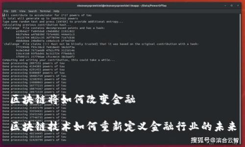 区块链将如何改变金融

区块链技术如何重新定义金融行业的未来