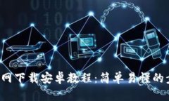 b特派官网下载安卓教程：简单易懂的步骤指南