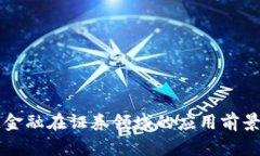 区块链金融在证券领域的应用前景与挑战