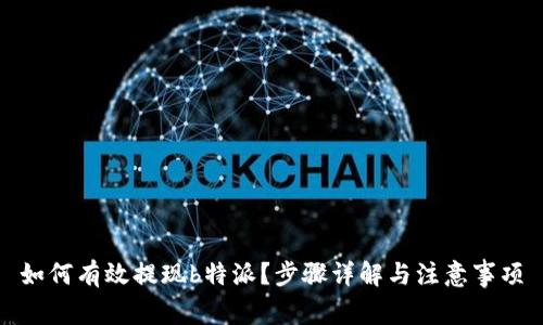 如何有效提现b特派？步骤详解与注意事项