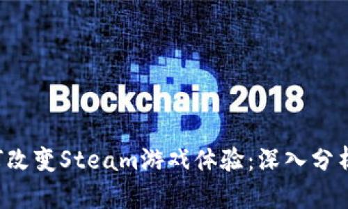 区块链如何改变Steam游戏体验：深入分析与未来展望