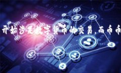 比特派的币币兑换使用是近年来越来越多用户关