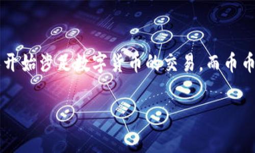 比特派的币币兑换使用是近年来越来越多用户关注的话题。随着数字货币的普及，越来越多的人开始涉足数字货币的交易，而币币兑换作为一种常见的交易方式，受到了广泛的欢迎。那么，如何在比特派平台上进行币币兑换呢？

比特派平台币币兑换使用指南