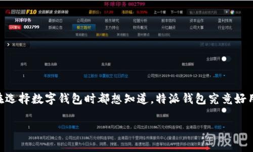 特派钱包是一款越来越受到大众关注的数字钱包应用，特别是在区块链和数字货币日益流行的今天。许多用户在选择数字钱包时都想知道，特派钱包究竟好用吗？在本文中，我们将为您详细探讨特派钱包的优缺点，并通过下面五个相关问题，帮助您更好地理解这款应用。

特派钱包好用吗？全面解析及用户反馈