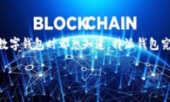 特派钱包是一款越来越受到大众关注的数字钱包