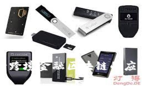 临商银行跨境金融区块链的应用与前景