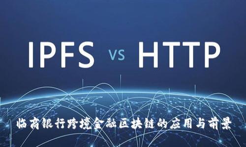 临商银行跨境金融区块链的应用与前景