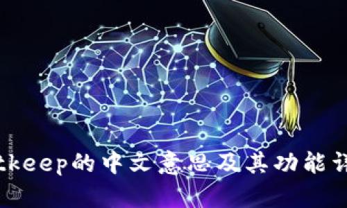 Bitkeep的中文意思及其功能详解