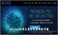 Bitkeep的中文意思及其功能详解
