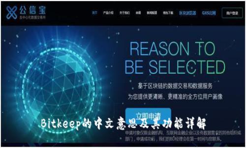 Bitkeep的中文意思及其功能详解