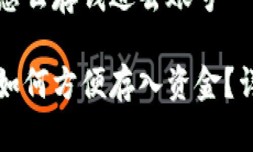 比特派怎么存钱进去账号

比特派如何方便存入资金？详细指南