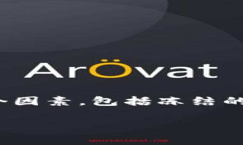 特派冻结是指在某些情况下，金融机构对账户、资产等进行限制或冻结的措施。特派的冻结时间和解冻时间通常依赖于多个因素，包括冻结的原因、法律程序、以及涉事双方的配合程度。那么关于这个问题，我们需要详细探讨不冻结的时间、原因、影响以及解决方案。

特派被冻结多久可以解冻？