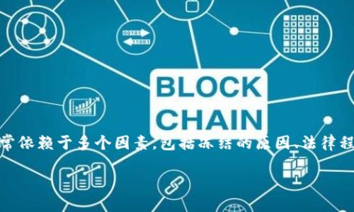 特派冻结是指在某些情况下，金融机构对账户、资产等进行限制或冻结的措施。特派的冻结时间和解冻时间通常依赖于多个因素，包括冻结的原因、法律程序、以及涉事双方的配合程度。那么关于这个问题，我们需要详细探讨不冻结的时间、原因、影响以及解决方案。

特派被冻结多久可以解冻？