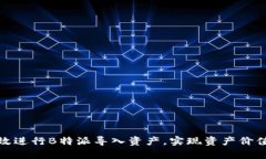 如何有效进行B特派导入资产，实现资产价值最大