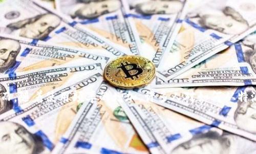 特派是一个流行的移动支付和数字钱包平台，近年来受到了广泛关注。许多用户会使用特派进行线上交易、支付和收款等操作。然而，随着使用频率的增加，许多人对如何从特派账户中将资金提现到银行卡的问题产生了疑问。本文将详细介绍这一过程，并解答用户在使用特派时可能遇到的一些常见问题。

如何将特派资金提现到银行卡