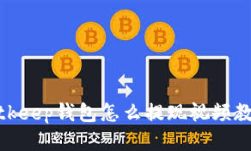 bitkeep钱包怎么提现视频教程