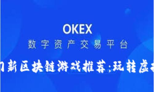  2023年热门新区块链游戏推荐：玩转虚拟资产与娱乐
