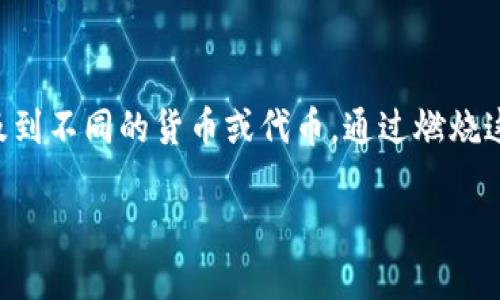 特派燃烧是一个相对较新的概念，特别是在加密货币和区块链领域。特派作为一个加密货币项目，可能涉及到不同的货币或代币。通过燃烧这些代币，项目方旨在减少市场上的代币供应，从而提升现有代币的价值。以下是关于这一主题的详细探讨。

特派燃烧机制及其对加密货币市场的影响