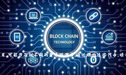 特派燃烧是一个相对较新的概念，特别是在加密货币和区块链领域。特派作为一个加密货币项目，可能涉及到不同的货币或代币。通过燃烧这些代币，项目方旨在减少市场上的代币供应，从而提升现有代币的价值。以下是关于这一主题的详细探讨。

特派燃烧机制及其对加密货币市场的影响