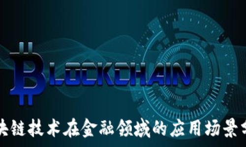   
区块链技术在金融领域的应用场景分析