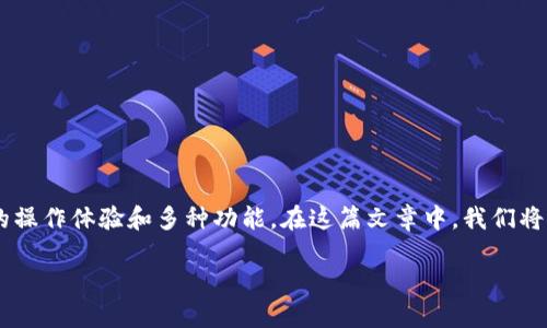 特派钱包是一款在数字货币和区块链领域备受关注的移动钱包，它能为用户提供便捷的操作体验和多种功能。在这篇文章中，我们将详细探讨特派钱包的功能、优点和可能的缺点，以帮助用户判断这个钱包是否适合自己。

特派钱包评测：是您的最佳选择吗？