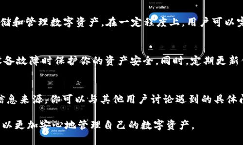   如何在BitPie中设置IP地址以实现离线配置/  

 guanjianci BitPie, 设置IP, 离线配置, 不联网, 钱包设置/ guanjianci 

BitPie是一款功能强大的数字资产钱包，允许用户管理多种加密货币和资产。尽管其设计初衷是为了安全存储和方便交易，但有些用户在特定情况下可能需要在不连接互联网的情况下配置IP地址。在这种情况下，除了进行一般的设定外，还需了解如何正确操作以避免潜在的安全风险。本文将详细介绍如何在BitPie中设置IP地址，分析相关的细节，以及回答一些可能与此主题相关的问题。

BitPie的基本功能与特点
BitPie钱包是一款支持多种区块链资产的安全钱包，它不仅支持比特币、以太坊等主流数字货币，还可以管理ERC20代币等。此外，BitPie还具备去中心化应用（DApp）支持，用户可以轻松操作各类区块链应用。

为什么要在离线情况下设置IP地址
离线设置IP地址可能看起来有些奇怪，但在某些特定场景下是必要的。例如，为了提高安全性，有些用户更希望在离线的环境中进行设备的网络配置，避免因联网而导致潜在的网络攻击或数据泄露。

如何在BitPie中进行IP地址设置
虽然在BitPie中设置IP地址的方法相对复杂，但了解相关步骤至关重要。以下是步骤：首先，确认BitPie已经正确安装并且可以启动；其次，通过操作系统的网络设置界面手动输入需要配置的IP地址。这通常需要通过进入设备的网络设置界面来实现。

设置IP地址的具体步骤
ol
    li打开设备的网络设置。/li
    li选择你用来连接BitPie的网络接口（如Wi-Fi或局域网）。/li
    li找到IP地址设置选项，通常这个选项在“高级设置”中。/li
    li选择手动输入，然后输入你的IP地址以及其他相关设置，如子网掩码、网关和DNS./li
    li保存设置并重启设备。/li
/ol
在重启后，确认网络设置是否生效，确保BitPie可以正常进行后续操作。

相关问题及解答

1. 在BitPie中离线使用有什么安全优势？
离线使用是一种提高安全性的有效方式，因为大多数网络攻击都是通过互联网进行的。如果你的BitPie设备不连接联网，恶意软件、黑客攻击及各种网络威胁都将无法直接侵害你的资产。尤其是在进行高价值的交易或资产管理时，确保安全性是用户最关注的重点。此外，离线使用还能够减小因设备漏洞或操作系统问题造成的风险。总的来说，离线设置能够为用户带来安心，从而专注于数字资产的管理与投资。

2. 设置IP地址时需要注意哪些问题？
在离线状态下设置IP地址时，有几个关键点需要注意。首先，确保输入的IP地址在局域网内不会与其他设备发生冲突，这可能会导致网络连接的问题。其次，确认所输入的子网掩码和网关设置正确，如果不正确可能会导致无法访问互联网或网络资源。最后，不要遗忘进行测试，确保所有设置都有效，特别是当你依赖于特定操作来管理与交易资产时。

3. 如果没有正确的网络连接，BitPie会影响我资产的管理吗？
在没有正确的网络连接的情况下，确实会影响BitPie的某些功能，例如进行实时交易或使用某些基于网络的服务。不过，值得注意的是，BitPie本身作为一个钱包，主要的功能是用于存储和管理数字资产。在一定程度上，用户可以完全离线管理本地的数字资产，包括查看余额、记录交易等。因此，尽管会限制某些在线功能，用户依然可以在大多数情况下执行基本的资产管理。

4. 离线时还有哪些安全措施可以加强？
除了离线设置IP地址之外，加强设备的安全性还有很多措施。例如，使用强密码和多重身份验证来保护你的钱包及其内容。此外，定期备份你的私钥和钱包信息是一个好习惯，这将在设备故障时保护你的资产安全。同时，定期更新你的操作系统和钱包软件，以确保拥有最新的安全补丁。如果可能的话，使用硬件钱包也是一种极佳的提升安全性的方法，它在离线情况下可以保证资产的安全。

5. 在使用过程中如果遇到问题该如何解决？
在使用BitPie过程中，问题有时难以避免。如果遇到任何问题，首先，可以查看官方文档和支持网站，这里通常提供了常见问题的解答和故障排除指南。此外，社区论坛也是一个宝贵的信息来源，你可以与其他用户讨论遇到的具体问题，获取更多的解决方案。如果这些方法依旧不能解决你的问题，可以尝试联系BitPie的客服进行帮助。确保详细描述你遇到的问题和你已经采取的步骤，这将有助于更快得到回复。

总结而言，虽然在BitPie钱包中进行离线设置IP地址看起来复杂，实际上只要认真遵循步骤并注意相关细节，大家都能轻松掌握这一操作。同时，结合离线使用带来的安全优势，用户可以更加安心地管理自己的数字资产。