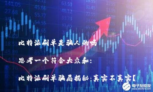 比特派刷单是骗人的吗

思考一个符合大众和:

比特派刷单骗局揭秘：真实不真实？