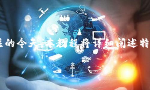 特派双签教程是一个十分热门的话题，尤其是在区块链和数字货币越来越受到关注的今天。本教程将详细阐述特派双签的概念、操作方法及其应用场景，希望能够帮助读者更深入地理解这一领域。

详解特派双签教程：区块链赋能，操作简单，让你轻松掌握双签技巧