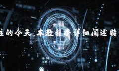 特派双签教程是一个十分热门的话题，尤其是在