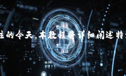 特派双签教程是一个十分热门的话题，尤其是在区块链和数字货币越来越受到关注的今天。本教程将详细阐述特派双签的概念、操作方法及其应用场景，希望能够帮助读者更深入地理解这一领域。

详解特派双签教程：区块链赋能，操作简单，让你轻松掌握双签技巧