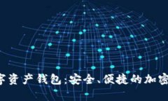 : BitKeep数字资产钱包：安全、便捷的加密货币管