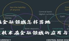 区块链在金融领域怎样落地: 区块链技术在金融领
