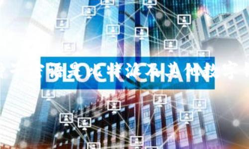 比特派（Bitpie）是一款数字货币钱包，广受用户欢迎。种子密语是比特派及其他数字钱包中相当重要的一个概念，它是用来恢复钱包的关键。

如何安全存储和使用比特派种子密语