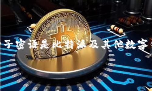 比特派（Bitpie）是一款数字货币钱包，广受用户欢迎。种子密语是比特派及其他数字钱包中相当重要的一个概念，它是用来恢复钱包的关键。

如何安全存储和使用比特派种子密语