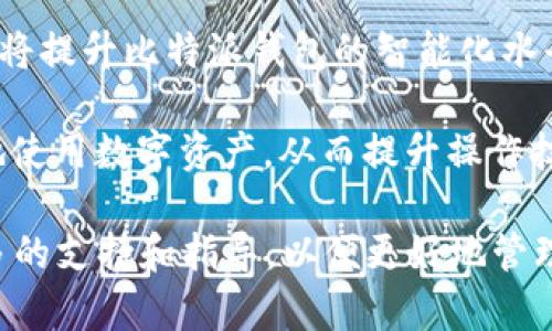   如何解决比特派钱包中没有ZEN的问题 / 

 guanjianci 比特派钱包, ZEN, 数字钱包, 加密货币, 钱包使用教程 /guanjianci 

比特派钱包（Bitpie Wallet）是一款用户友好的数字钱包，广泛支持多种加密货币的存储及管理。然而，一些用户在使用比特派钱包时发现钱包中缺少ZEN（Zcash网络的代币之一）。本文将详细探讨此问题的可能原因与解决方案，同时回答一些相关问题，为用户提供更全面的信息。

比特派钱包中缺少ZEN的常见原因

在使用比特派钱包时，用户可能会发现自己账户中没有ZEN。这种情况通常可以归因于以下几个原因：

1. 钱包版本问题：比特派钱包的不同版本可能存在对ZEN的支持程度不同，部分版本可能尚未接入ZEN的相关功能。用户需要确认自己使用的比特派钱包是否为最新版本，并且该版本是否支持ZEN。如果版本较旧，建议及时更新。

2. 钱包设置问题：有时候，用户可能没有正确设置他们的钱包账户，以至于钱包没有显示ZEN。这通常是因为在创建钱包时未选择添加ZEN为支持的货币。用户可以检查自己的账户设置，确保ZEN被添加到钱包中。

3. 网络连接问题：数字货币钱包依赖网络连接来同步账户数据。如果用户的网络不稳定或出现故障，ZEN的余额可能无法正确显示。这时，用户可以尝试重新连接网络并刷新钱包的界面。

4. 区块链同步问题：比特派钱包需要与区块链进行同步，以更新账户余额。如果该钱包未能与最新的区块链数据同步，也可能导致ZEN余额显示不正确。用户可以尝试手动刷新钱包或重新登录，恢复与网络的连接。

5. 其他技术问题：还有可能是由于比特派钱包本身存在技术性错误、bug或者是服务器维护等原因，导致用户无法查看账户中的ZEN。这种情况下，用户可以查看比特派官网或社交媒体，确认是否有相关公告。

如何解决比特派钱包没有ZEN的问题

针对比特派钱包中缺少ZEN的问题，用户可以采取以下几个步骤来进行解决：

1. 检查更新：首先，用户可以检查比特派钱包的更新版本。进入应用商店（如App Store或Google Play），搜索比特派钱包，查看是否有新版本可供下载和更新。新版本通常包括修复旧版本中存在的bug及提供新的功能支持。

2. 钱包设置：进入比特派钱包的设置界面，点击“添加资产”选项，查看ZEN是否在可选的数字货币列表中。如果没有默认显示，用户可以手动搜索“ZEN”，并将其添加到钱包中。这样可以确保用户能够正常管理ZEN。

3. 重新登录：如果以上步骤未能解决问题，用户可尝试退出比特派钱包账户后，再次登录。此过程不仅可以更新账户数据，也可能解决因网络连接不良导致的显示问题。

4. 联系客服：当用户依然无法解决ZEN缺失的问题时，可以直接联系比特派钱包的客服团队。通常他们的官方网站或钱包应用内都会提供联系方式，用户可以通过邮件或在线客服的方式获取帮助。

5. 社区论坛：此外，用户还可以访问比特派钱包的社交媒体平台或者社区论坛，查看其他用户是否遇到类似问题，以及他们是如何解决的。社区用户通常会分享第一手的经验和解决方案，可以为其他用户提供参考。

常见问题解答

比特派钱包是什么？

比特派钱包是一款多功能的数字货币钱包，其主要用于存储、管理和交易各种加密货币。它支持包括比特币、以太坊、Zcash等多种主流加密货币，用户可以轻松地进行数字资产的转账和交易。

比特派钱包的设计注重用户体验，提供友好的界面和简单易用的操作过程，让即使是初学者也能快速上手。此外，比特派钱包还具有高安全性，通过多重加密技术保护用户资产的安全。

用户需要注册一个账户并完成身份验证后，就可以轻松使用各种功能，比如发送和接收数字货币、查看资产动态、参与交易所交易等。同时，该平台还不断更新，支持更多数字货币的接入，适应市场的变化。

ZEN是什么？

ZEN（Zcash的原生代币）是Zcash网络中的一种数字货币。Zcash是一种注重隐私保护的加密货币，其特点是采用了零知识证明（zk-SNARKs）技术，使得交易的参与者和金额保持匿名。这使得用户在进行交易时，不必担心隐私泄露的问题。

ZEN作为Zcash的代币，广泛应用于数字资产交易和转账中。由于其隐私保护功能受到越来越多用户的青睐，ZEN的市场需求不断增加，也逐渐成为数字货币市场的热门选择之一。

用户通过比特派钱包管理ZEN，可以方便他们进行资产的存取、交易等。同时，ZEN的价值波动较大，因此用户在持有ZEN时，还需关注市场动态，合理规划投资策略。

添加ZEN到比特派钱包的方法是什么？

为了在比特派钱包中添加ZEN，用户需要首先了解该钱包的界面和设置。以下是添加ZEN的具体步骤：

1. 打开比特派钱包：用户首先需要登录比特派钱包，通过输入账户信息完成身份验证和登录。

2. 进入资产管理：在主界面找到资产管理或“我的资产”选项，点击进入。这个页面展示了用户目前持有的所有加密货币。

3. 添加资产：选择“添加资产”或“添加货币”选项。系统会展示出可供添加的加密货币列表。在列表中查找并选择ZEN。有时候用户需要在搜索框中输入“ZEN”以更快找到该代币。

4. 确认添加：选择ZEN后，系统会提示用户确认添加。确认之后，ZEN将被添加到用户的账户中，用户可以在资产管理界面查看到当前的ZEN余额。

5. 资金存入：完成添加资产后，用户可以选择转入ZEN以完成存储或交易。若用户是从其他钱包转账，需要确保钱包地址填写正确。

如何确保比特派钱包安全？

随着加密货币市场的不断发展，用户安全问题也变得日益重要。使用比特派钱包的用户应采取以下步骤来确保他们的资产安全：

1. 强密码： 选择一个强密码来保护钱包账户，避免使用简单易猜的密码。强密码应包含字母、数字和符号的组合，并确保密码的长度足够。

2. 二次验证：开启二次验证或双重身份验证，增加账户的安全层级。通常这需要用户在登录时输入额外的验证码，确保是账户持有者本人在进行操作。

3. 更新软件：定期更新比特派钱包的版本，确保使用最新的安全补丁和功能。新版本通常会修复旧版存在的安全漏洞，抵御可能出现的网络攻击。

4. 防止钓鱼攻击：用户要警惕来自钓鱼网站或伪造APP的攻击。在检查链接或APP时，应始终仔细核对官方信息，确保只通过官方网站下载和登录。

5. 备份助记词：在创建钱包时，用户会获得一组助记词，应妥善保存并备份，避免丢失。如果用户忘记密码或需要恢复账户，助记词是唯一可用来恢复账户的方式。

比特派钱包的未来发展趋势

比特派钱包作为一款流行的数字货币钱包，其未来的发展趋势将受到市场环境和技术演进的影响。以下是一些可能的未来发展方向：

1. 更多币种支持：随着加密货币市场不断扩展，比特派钱包可能会继续增加对新兴币种的支持，包括一些创新的DeFi（去中心化金融）项目和NFT（非同质化代币）。这将吸引更广泛的用户群体，提高钱包的使用频率。

2. 生态系统构建：比特派可能会扩展其生态系统，通过与其他区块链项目的合作，发展更全面的金融服务。这可能包括贷款、借贷、交易及其他DeFi服务，让用户在钱包内可享有更多的金融体验。

3. 提升用户隐私保护：未来，比特派钱包在隐私保护方面可能会进一步加强，通过先进的技术手段保护用户的交易隐私，以更好地满足用户对安全性和匿名性的需求。

4. 人工智能的应用：随着人工智能技术的迅速发展，未来可能会出现使用AI来为用户提供定制化的投资建议或市场分析。这将提升比特派钱包的智能化水平和用户互动体验。

5. 教育和培训功能：为提高用户的教育和意识，比特派钱包可能会逐渐加入更多的教学内容，帮助用户了解如何安全、高效地使用数字资产，从而提升操作技巧和风险意识。

通过以上的全面分析，相信广大用户在使用比特派钱包时能够解决出现的ZEN缺失问题。此外，本文的信息将为用户提供更多的支持和指导，以便更好地管理他们的加密货币资产。