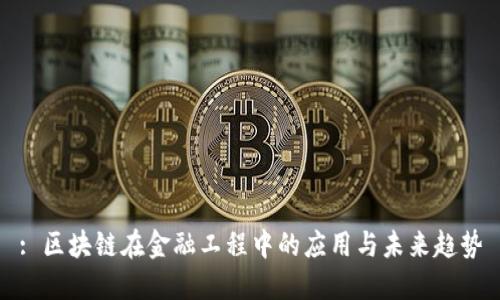 : 区块链在金融工程中的应用与未来趋势