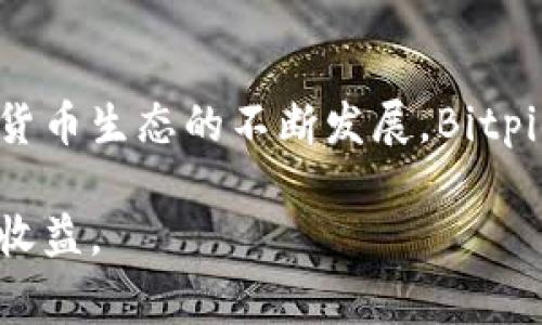 思考一个符合大众和 和5个相关的关键词

  Bitpie比特币交易速度如何？ / 

 guanjianci 比特币交易, Bitpie, 钱包, 加密货币, 交易速度 /guanjianci 

---

 h3 引言 /h3 

在当今数字经济的背景下，**比特币**作为一种重要的**加密货币**，吸引了越来越多的投资者与交易者。对于使用比特币的用户来说，选择一个合适的钱包和交易平台是至关重要的。在这些服务中，Bitpie被认为是一个相对流行的选择，尤其是其交易速度和安全性，使其成为用户关注的焦点。那么，Bitpie的比特币交易速度究竟如何？用户在选择这一平台时又应该考虑哪些因素呢？本文将对此进行深入研究，并回答相关问题。

---

 h3 Bitpie简介 /h3 

Bitpie是一个专注于**比特币交易**和储存的数字钱包，它提供了用户友好的界面和快捷的交易体验。自成立以来，Bitpie就致力于为用户提供安全、快捷的**钱包**服务，使得用户能在一个平台上方便地管理他们的加密资产。作为一个去中心化的钱包，Bitpie针对不同用户群体的需求，推出了多样化的功能，包括比特币、以太坊及其它主流数字资产的存储与交易。

此外，Bitpie在技术层面上不断创新，以提高交易效率和系统安全性。用户可以通过智能合约进行交易，确保交易的透明与安全。选择Bitpie进行比特币交易，不仅是为了获取速度上的优势，更是保障交易的可靠性。同时，Bitpie的界面设计简洁直观，即使是新手用户也能迅速掌握操作技巧，在相对较短的时间内进行交易。

---

 h3 Bitpie的交易速度 /h3 

关于Bitpie的交易速度，可以说这一点是用户反复询问的一个重点问题。****比特币交易速度**受到多种因素的影响，包括区块链的网络拥堵程度、交易手续费的设置等。通常情况下，如果网络畅通且用户设置合理的手续费，交易可以在10分钟内完成。然而，在比特币网络高峰期，交易速度可能会受到影响，用户的订单可能需要更长时间才能被确认。

Bitpie通过采用**多重确认机制**和并行交易的方式，提升了交易处理的效率。这意味着即使在网络拥堵的情况下，Bitpie也能相对较快地处理用户的交易请求。通过用户反馈和数据分析，很多用户反映在使用Bitpie进行交易时，交易速度往往优于许多竞争平台。

尽管如此，用户在进行交易时，仍需根据实际情况合理选择交易时间和手续费。尤其在高峰时段，应考虑到交易速度可能受到影响的现实。为了提升交易速度，Bitpie亦允许用户根据交易的紧急程度自行设置手续费，从而提高交易被确认的优先级。需要注意的是，较高的手续费通常会加快交易确认速度，因此用户可在**手续费**和速度之间根据自身需求做出平衡。

---

 h3 比特币交易注意事项 /h3 

虽然Bitpie提供了便捷和快速的比特币交易服务，但用户在使用过程中仍需注意一些关键事项。首先，用户在进行比特币交易时，必须确认自己所在的平台是否支持该交易。此外，应注意钱包的安全性，避免将私钥泄露，从而导致资产损失。

其次，在进行交易前，用户需了解市场行情及相关知识，以免因市场波动造成损失。相对的，高频率的交易可能会增加风险，因此建议新手用户在熟悉平台功能及市场动向后，再进行频繁的交易。此外，交易手续费的设置也是用户需关注的一个环节。在选择手续费时，用户要考虑交易速度与成本的平衡，以最大限度地保障自己的交易利益。

最后，对于大额交易，用户应当采取更为谨慎的态度，建议分批交易，同时考虑到市场波动带来的潜在风险。比特币市场具有一定的波动性，用户务必要保持警惕，并随时关注市场动态，从而作出最合理的决策。

---

 h3 常见问题解答 /h3 

 h3 1. Bitpie如何确保交易的安全性？ /h3 

随着比特币和其他加密货币的普及，越来越多的用户开始关注比特币的交易安全性。Bitpie采用了多重安全机制来确保用户资产的安全，包括但不限于私钥的分离存储、交易的多重确认、以及针对潜在攻击的防护措施。

首先，Bitpie钱包支持**冷钱包**和热钱包的结合，降低了用户资金被盗的风险。冷钱包是指不与互联网直接连接的钱包，极大地减少了黑客攻击的可能性。用户存储在冷钱包中的资产，即便是在热钱包遭到入侵的情况下，也能得到保护。此外，通过分布式数据存储，Bitpie还确保了即便某部分服务器遭受攻击，用户的资金依然能够安全存储。

其次，Bitpie还采用了多重身份验证方式，当用户进行重要操作时，如提现、修改参数等，将需要进行多重身份验证，确保只有授权用户能够进行敏感操作。同时，平台还定期进行安全审核和漏洞检测，从而第一时间消灭潜在的安全隐患。通过这些措施，Bitpie尽可能保障每一位用户的交易安全。

---

 h3 2. Bitpie的用户体验如何？ /h3 

用户体验是一个平台成功的关键因素之一，Bitpie在设计上采取了用户中心的思路，为用户提供了简洁而高效的操作体验。Bitpie的钱包界面设计友好，功能分类清晰，用户可以轻松找到所需要的功能进行操作。

在功能方面，Bitpie不仅支持比特币交易，还可以进行多种加密货币的管理，这种多功能设计为用户提供了更大的便利。无论是查看余额，进行转账，还是获取交易记录，用户几乎都可以在较短的时间内完成操作，而无需多次查找。此外，Bitpie还支持定制化设置，用户可以根据自己的需求调整提示音、交易方式及界面布局等，进一步提升了用户的个性化体验。

对于不熟悉加密货币的新手用户，Bitpie提供了详细的使用说明，帮助如何进行比特币交易。这对减少新手用户的学习成本，提高用户的使用效率，起到了积极的帮助作用。用户反馈收集与处理机制也得到了，使得用户在平台上的每一个问题，都能在短时间内得到解答和处理，大大提升了用户的满意度。

---

 h3 3. Bitpie对比特币交易的手续费如何？ /h3 

在比特币交易中，手续费是用户需要关注的一个重要问题。不同于传统金融体系中的交易费用，加密货币交易的费用往往受到网络拥堵程度、交易金额、以及用户所设定的手续费影响。在这方面，Bitpie提供了一种更加灵活的手续费策略，允许用户根据自己的需求自行设定手续费。

用户在进行比特币交易时，可以选择较低的手续费，从而减少交易成本，但相应的，交易的确认速度可能较慢。而若用户设定较高的手续费，其交易将获得更高的优先级，交易确认速度会加快。相比于其他平台，Bitpie在手续费设置上更具灵活性，使用户能够根据市场状况和自身需求进行调整。

同时，Bitpie也在努力手续费结构，尽量为用户提供更具竞争力的手续费。系统会根据市场情况和网络拥堵程度，动态调整交易的推荐手续费，用户可根据系统建议做出选择。总体来看，Bitpie在**比特币交易**的手续费方面，给予用户足够的自由度和灵活性，使得用户能够更好地平衡成本与交易速度。

---

 h3 4. Bitpie是否支持法币交易？ /h3 

在加密货币日益普及的今天，法币与数字货币之间的兑换需求也逐渐上升。很多用户希望能通过一个平台进行法币购入比特币。Bitpie虽然主要聚焦于**加密货币**的存储与交易，但目前并不直接支持法币交易功能。这意味着用户需要通过其他交易所完成法币与比特币的转换，然后再转入Bitpie进行管理和交易。

不过，Bitpie与多个法币交易平台建立了合作关系，用户可以方便地通过这些平台进行法币购入比特币的操作。之后，将获得的比特币转移到Bitpie钱包中进行管理。在这个过程中，用户需对所选平台的安全性和信誉进行一定的评估，以保障自己的资产安全。

未来，我们可以期待Bitpie在法币交易方面进行更多的探索与创新，或许能够逐步开放法币交易的功能，以提升用户的使用体验。目前，在Bitpie钱包持有比特币后，用户可以随时便捷地进行转账、交易、查看余额等操作，虽然没有法币交易的便利，但在加密货币的交易体验上，Bitpie仍然表现不俗。

---

 h3 5. Bitpie的客户支持服务怎么样？ /h3 

在使用任意交易平台和钱包时，**客户支持服务**的质量直接影响用户体验。Bitpie深知这一点，因此在支持服务方面投入了相当的精力。用户在使用过程中若遭遇到任何问题，都可以通过Bitpie提供的多渠道客服进行咨询和反馈。包括在线客服、社区交流、邮件支持等多种方式供用户选择。

Bitpie的在线客服团队通常响应迅速，能够为用户解决大部分常见问题并提供相关的指导。尤其是在用户遇到技术问题或支付障碍时，在线客服能够快速介入，进行指导和帮扶，从而保障用户的交易能够顺利进行。同时，平台还定期更新其在线帮助文档，确保用户能够以最快的速度获取所需信息。这种信息透明化，显著提升了用户的满意度和对平台的信任度。

除了基本的客服支持外，Bitpie还通过社区和社交媒体平台，与用户进行更直接和开放的互动，及时了解用户反馈及需求。在收集用户的意见和建议后，Bitpie会不断服务与产品功能，以确保用户在每次使用中的满意度。因此，综合来看，Bitpie的客户支持服务较为优秀，对于新手用户也更加友好，让用户在整个交易过程中感受到更良好的体验。

---

 h3 结语 /h3 

综合来看，Bitpie作为一个比特币交易平台，以其友好的用户界面、快捷的交易方式以及良好的客户支持赢得了不少用户的青睐。在保证交易速度的同时，还充分考虑用户的安全和体验。未来，随着加密货币生态的不断发展，Bitpie也将继续其服务，以满足用户日益增长的需求。

无论是新手用户还是老用户，在选择Bitpie作为比特币交易平台时，都应关注钱包安全、交易费用、交易速度等重要因素，增强对市场的了解，从而在这片充满机遇与挑战的领域中，实现更稳健的投资与收益。