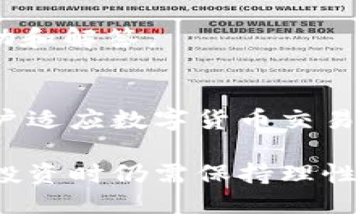   比特派是正规平台吗？安全可靠吗？ / 

 guanjianci 比特派,正规平台,安全性,可靠性,虚拟货币 /guanjianci 

随着数字货币的迅速崛起，越来越多的投资者开始关注各种交易平台，其中比特派（Bitpie）作为一个新兴的数字货币交易和管理平台，吸引了不少用户的目光。然而，关于其正规性、安全性和可靠性的问题却屡屡成为讨论的热点。本文将深入探讨比特派是否是一个正规平台，安全性如何，以及其整体的可靠性。同时，我们还会解答五个相关问题，帮助大家更全面地了解比特派。

一、比特派简介
比特派是一款致力于数字货币交易、存储和管理的综合性平台，最初由一支经验丰富的技术团队开发，目的是为用户提供便捷、安全的数字货币服务。比特派提供的钱包服务，不仅支持多种主流数字货币，还允许用户进行交易、兑换和转账等操作。此外，比特派配套有完整的交易所功能，使用户能够在平台内进行多种货币的交易，以满足不同需求的用户。

二、比特派的正规性
判断一个平台是否正规，首先需要查看其资质和合规性。比特派在全球多个国家和地区均有相应的注册和认证，且通过了一系列安全和合规审查。这让用户在使用平台时，能够感受到一种相对的安全保障。

然而，正规性不仅仅体现在注册和认证，使用者的反馈和业内的评价同样重要。比特派的用户群体逐渐壮大，许多用户对其使用体验给予了正面评价，称其操作界面友好、交易手续简单透明、客服响应迅速等。此外，比特派还定期发布安全性报告，以提高用户对其安全性的信任。

三、比特派的安全性
安全性是使用任何数字货币平台时最为重要的考量因素之一。比特派从多个方面来保证其平台的安全，包括资金安全和信息安全两大主要方面。

在资金安全方面，比特派采取多重加密措施来保护用户的资产，例如冷存储和热钱包的结合使用等。用户的数字资产大部分存放在离线冷钱包中，这样可以有效防止黑客攻击和盗取。此外，比特派还为每笔交易设置了两步验证程序，以确保交易的真实性和安全性。

在信息安全方面，比特派利用先进的加密技术来保护用户的个人信息和交易信息，防止数据泄露和信息被篡改。此外，比特派定期进行安全审计，发现漏洞并及时修复，从而保持一个相对安全的交易环境。

四、比特派的可靠性
谈及可靠性，除了安全性，比特派在用户服务和技术支持上同样表现出色。平台提供7天24小时的客户服务，用户可以随时通过在线客服、邮件或者社交媒体寻求帮助。此外，比特派官网还有详细的FAQ和使用指南，减少用户在使用过程中的困惑。

同时，比特派也积极参与社区活动，与用户保持紧密互动，倾听用户反馈，及时调整平台功能与服务。这样的举措使得用户对平台的信任度不断增强，进一步提升了其可靠性。

五、用户对比特派的评价
在用户反馈中，许多用户表示，比特派的用户体验非常友好，尤其是在新用户注册和资金充值的过程中特别简单。此外，用户对比特派提供的信息透明度给予了肯定，平台会及时更新市场动态，帮助用户做出明智的投资选择。

当然，也有部分用户提出了一些建议，比如希望平台能够增加更多的数字货币支持或者提升交易速度等。这些建议反映了用户对比特派的期望，表明了用户对其未来发展的关注。

常见问题解答

问题一：比特派的注册流程复杂吗？
比特派的注册流程被设计得相对简单，用户只需要在官方网站上填写基本信息，并按照指示完成身份验证。整个过程通常在几分钟内就可以完成。对于新手用户，比特派还提供了详细的注册指南，帮助他们顺利完成注册。

问题二：比特派支持哪些数字货币交易？
比特派支持的数字货币种类较为丰富，用户可以交易比特币、以太坊、莱特币等主流数字货币，同时也包括一些小众的数字货币。这种多样性使得投资者能够根据自己的需求进行选择，满足了不同用户的投资偏好。

问题三：比特派的资金安全如何保障？
比特派为保障资金安全，采取了多种安全措施，包括冷存储、两步验证以及加密技术等。用户的主要资产存放在离线冷钱包中，有效防止黑客攻击，而两步验证则进一步增强了账户的安全性。此外，比特派还定期进行安全审计，确保系统的安全性和可靠性。

问题四：如何联系比特派客户服务？
用户可以通过比特派官网提供的在线客服、邮件及社交媒体渠道与客户服务团队取得联系。无论是在使用过程中遇到的问题，还是对平台功能的疑问，用户都可以获得迅速的帮助和解答。

问题五：比特派适合新手使用吗？
比特派的操作界面较为友好，且提供大量的使用指南和教程，特别适合新手使用。此外，比特派还设有模拟账户，用户可以在其中进行操作练习，了解平台的基本功能，这为新手用户适应数字货币交易提供了良好的条件。

总体来看，比特派作为一个数字货币交易和管理平台，无论是从正规性、安全性还是可靠性等多方面来看，都具备了相对良好的条件，适合数字货币投资者使用。然而，用户在进行投资时仍需保持理性，谨慎决策。