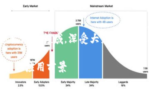 武汉金融区块链是一个正在迅速发展的领域，深受大众关注。以下是符合大众和和相关关键词：

武汉金融区块链：未来的发展趋势与应用前景